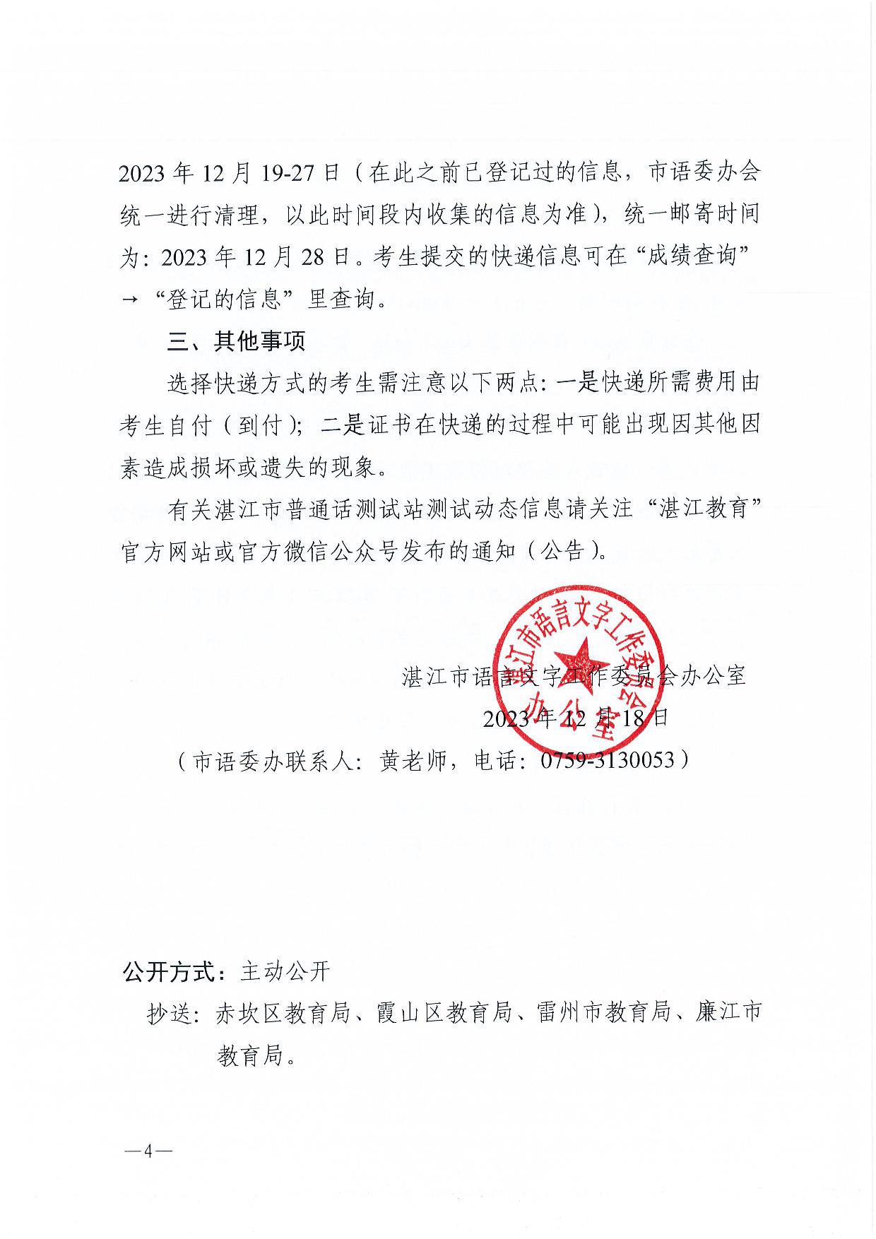 关于领取2023年第四期（10-11月份）普��话水平测试等级证书的通知-004.jpg