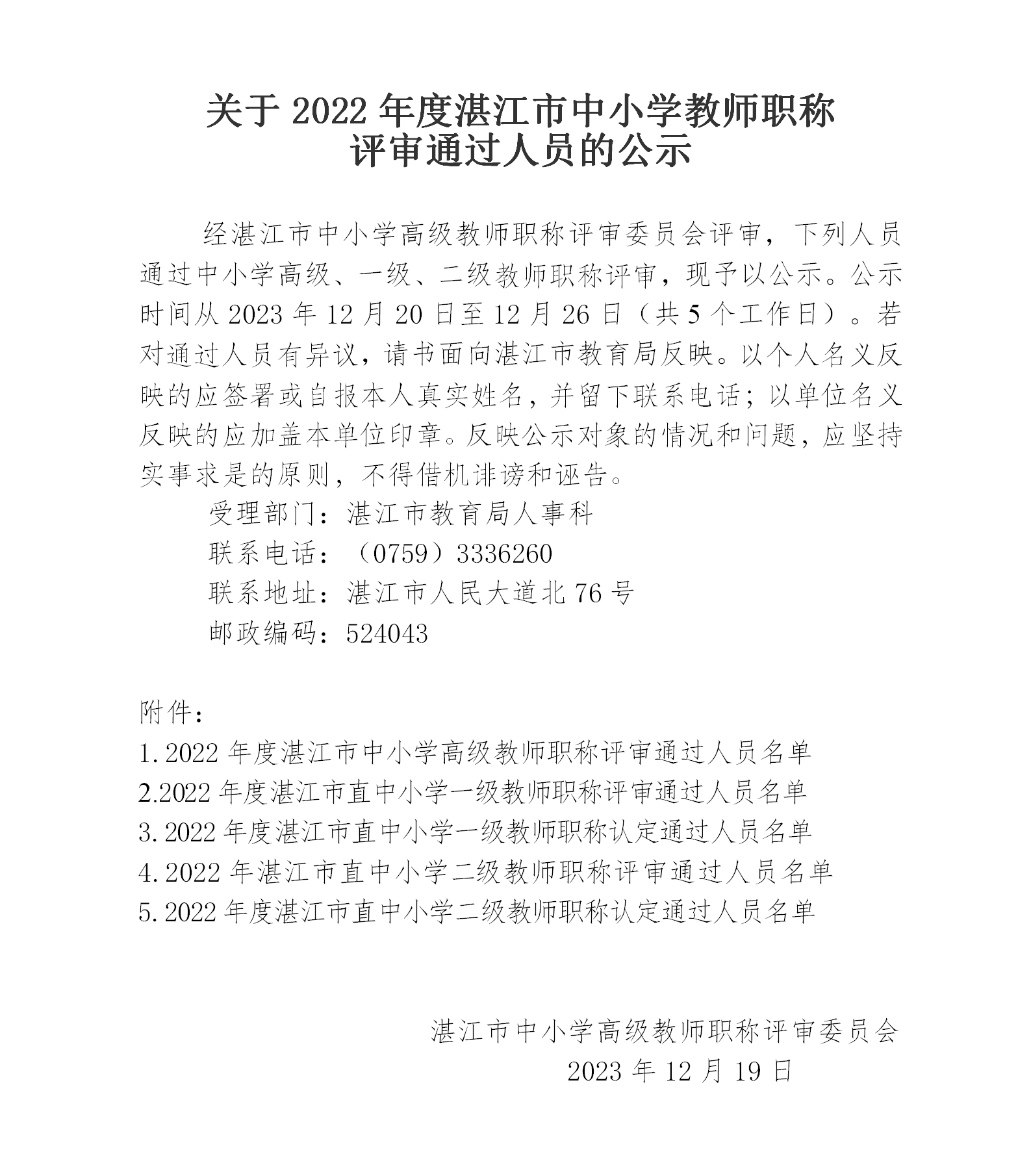 挂网中学高级公示文件2022_01.png